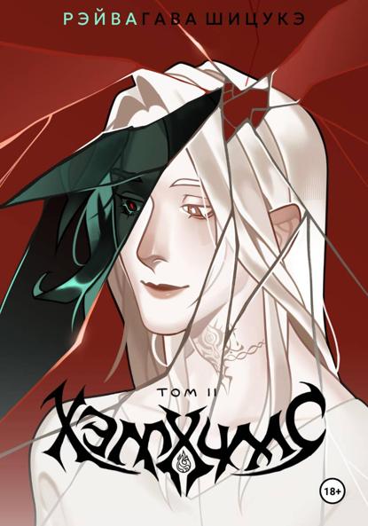 Хэллхиллс | Том 2