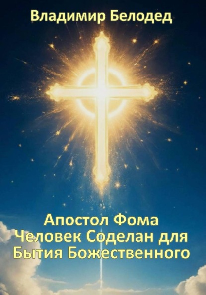 Апостол Фома. Человек Соделан для Бытия Божественного