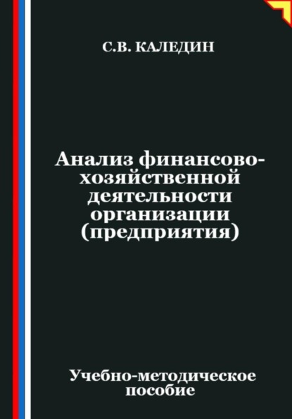 Анализ финансово-хозяйственной деятельности организации (предприятия)