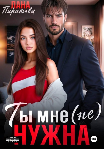 Ты мне (не) нужна