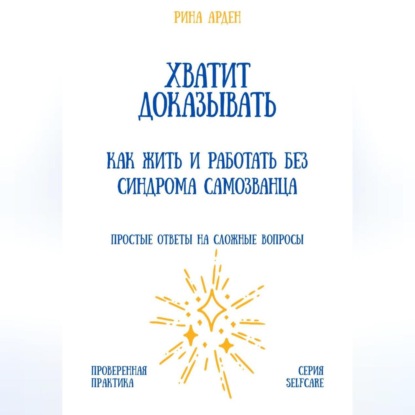 Хватит доказывать: как жить и работать без синдрома самозванца