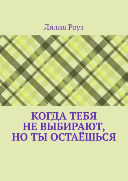 Когда тебя не выбирают, но ты остаёшься. О том, как женщина незаметно отказывается от себя, надеясь быть выбранной