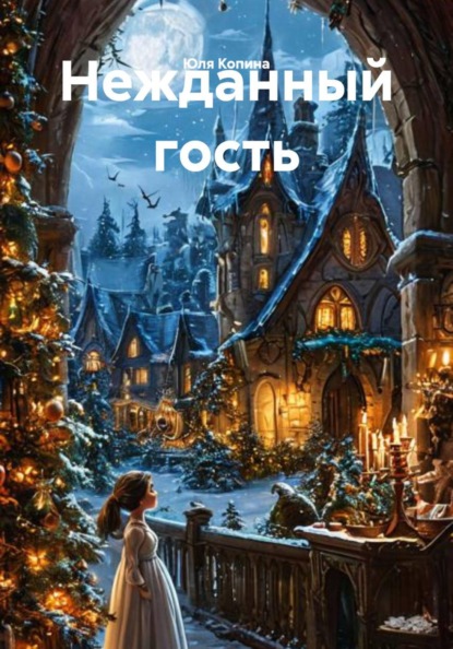 Нежданный гость