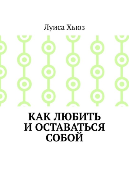 Как любить и оставаться собой