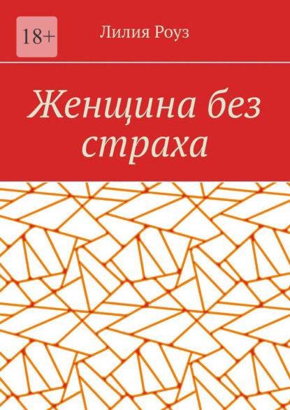 Женщина без страха. Как перестать бояться и начать жить своей жизнью