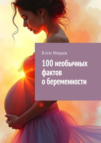 100 необычных фактов о беременности