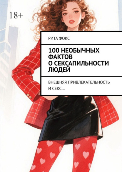 100 необычных фактов о сексапильности людей. Внешняя привлекательность и секс…