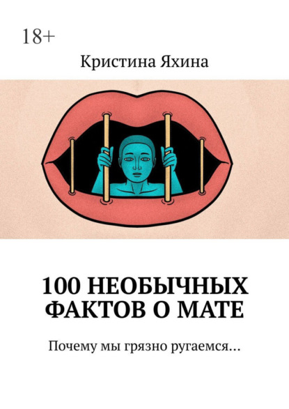 100 необычных фактов о мате. Почему мы грязно ругаемся…