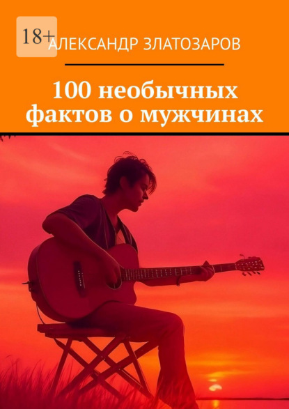100 необычных фактов о мужчинах