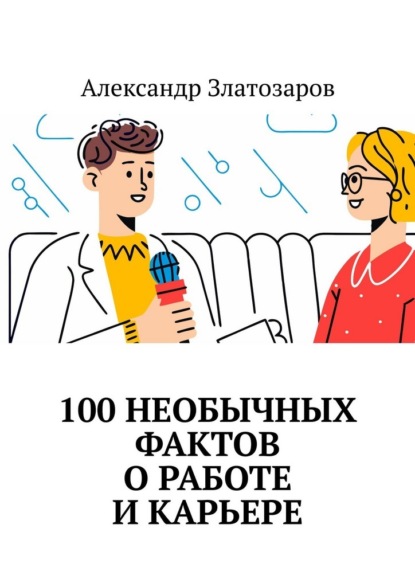 100 необычных фактов о работе и карьере
