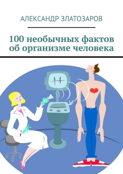 100 необычных фактов об организме человека