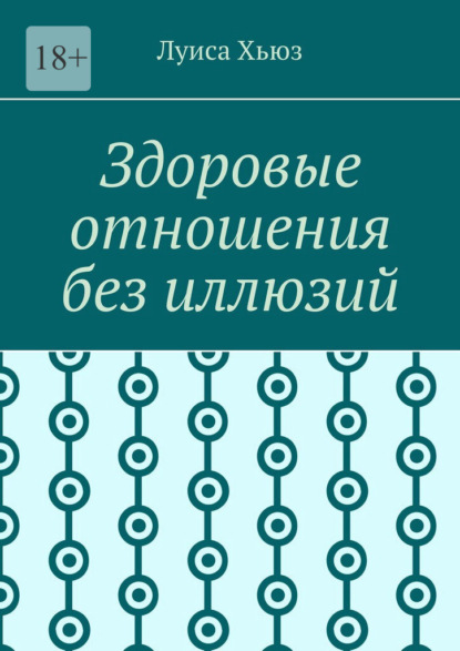 Здоровые отношения без иллюзий
