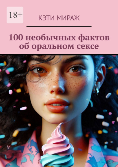 100 необычных фактов об оральном сексе