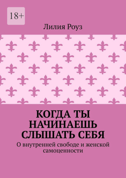 Когда ты начинаешь слышать себя. О внутренней свободе и женской самоценности