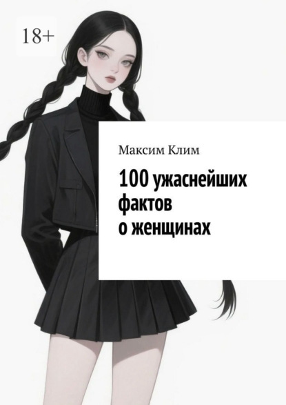 100 ужаснейших фактов о женщинах