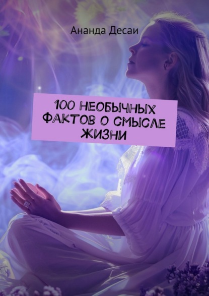 100 необычных фактов о смысле жизни