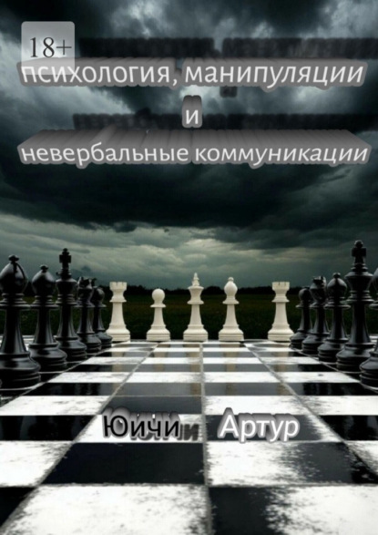 Психология, манипуляции и невербальные коммуникации