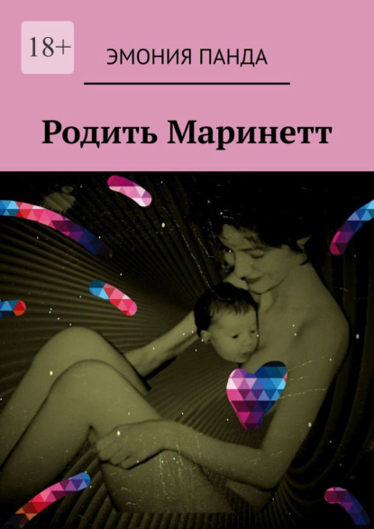 Родить Маринетт