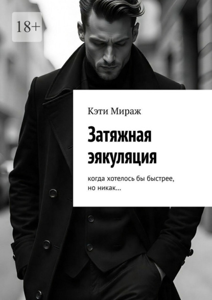 Затяжная эякуляция. Когда хотелось бы быстрее, но никак…