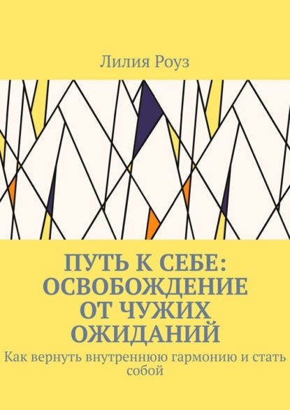 Путь к себе: освобождение от чужих ожиданий. Как вернуть внутреннюю гармонию и стать собой