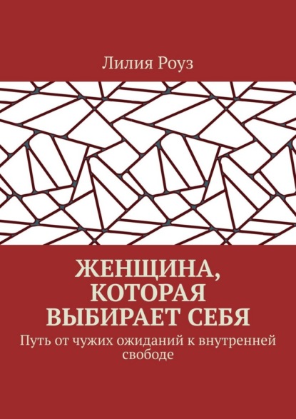 Женщина, которая выбирает себя. Путь от чужих ожиданий к внутренней свободе