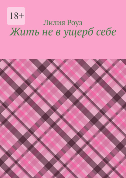 Жить не в ущерб себе. Как женщине перестать жить для других и начать жить своей жизнью