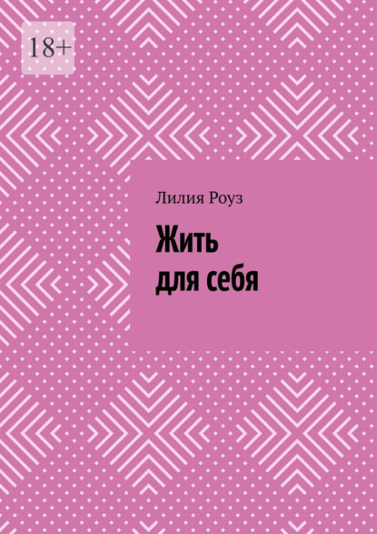 Жить для себя. Как перестать угождать, бояться и терять себя