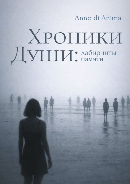 Хроники души. Лабиринты памяти