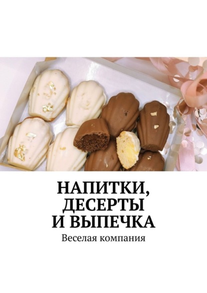 Напитки, десерты и выпечка. Веселая компания