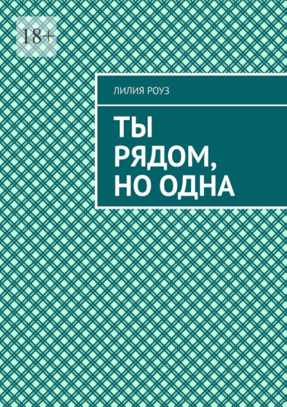 Ты рядом, но одна. Одиночество в паре и путь к себе