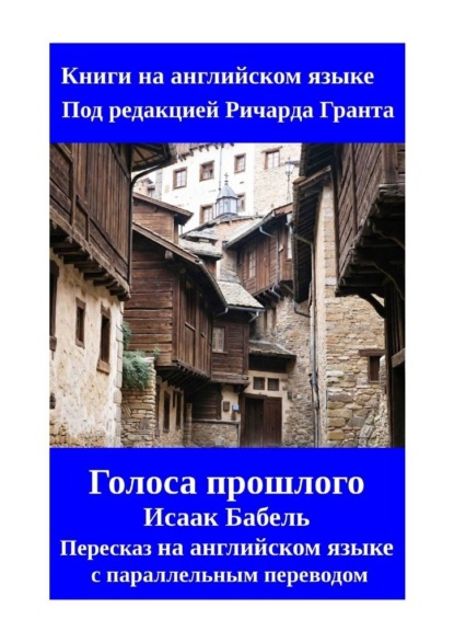 Голоса прошлого. Пересказ на английском языке с параллельным переводом