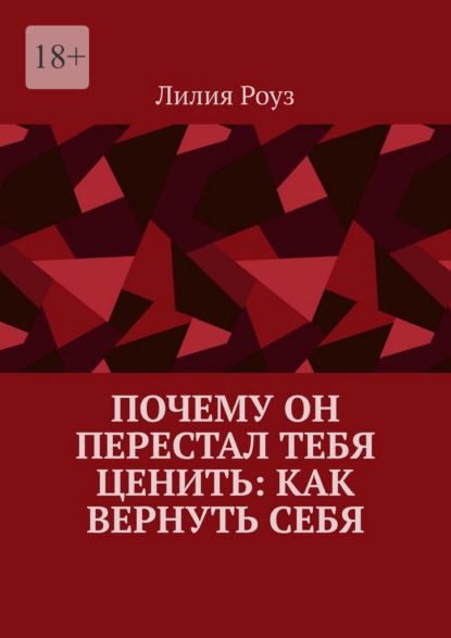Почему он перестал тебя ценить: как вернуть себя. Путь женщины от эмоциональной зависимости к самоуважению и живым отношениям