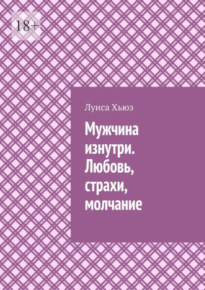 Мужчина изнутри. Любовь, страхи, молчание