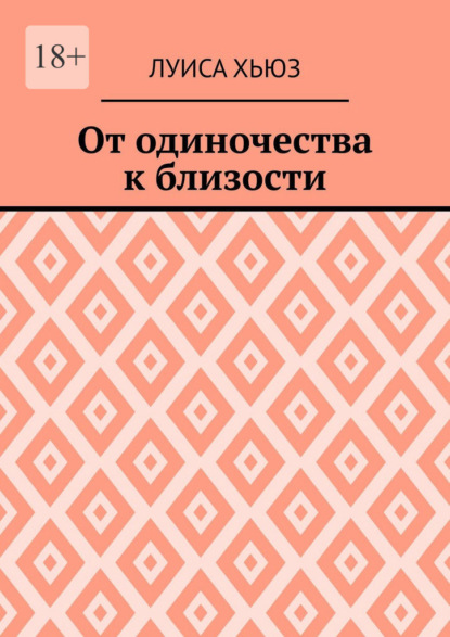 От одиночества к близости