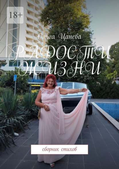 Радости жизни. Сборник стихов