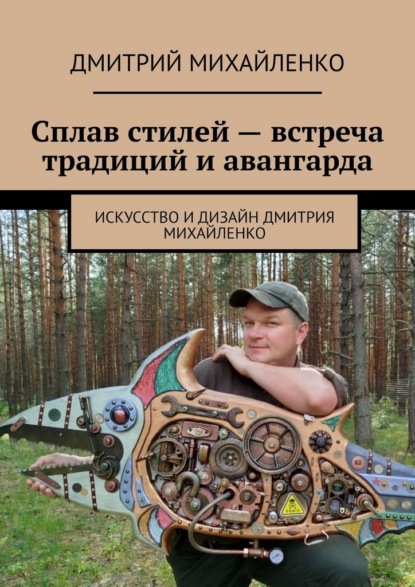 Сплав стилей – встреча традиций и авангарда. Искусство и дизайн Дмитрия Михайленко