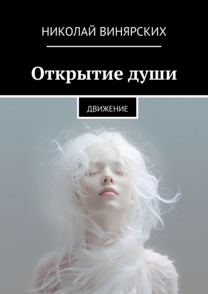 Открытие души. Движение