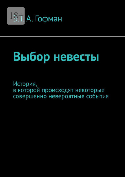 Выбор невесты. История, в которой происходят некоторые совершенно невероятные события