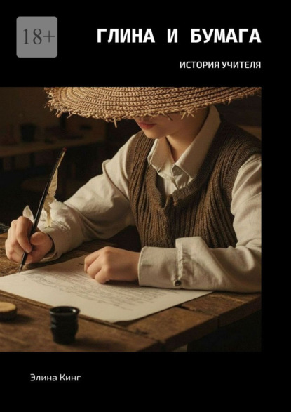 Глина и бумага. История учителя