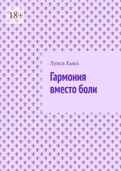 Гармония вместо боли