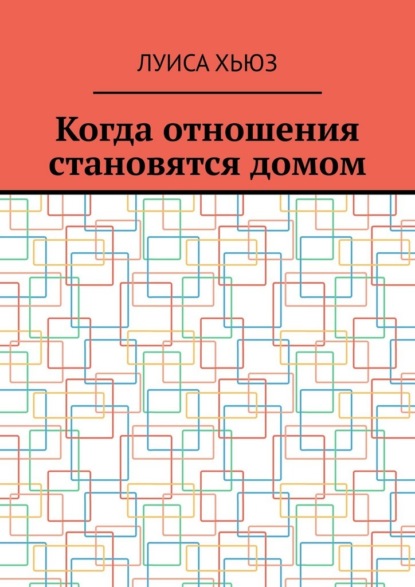 Когда отношения становятся домом
