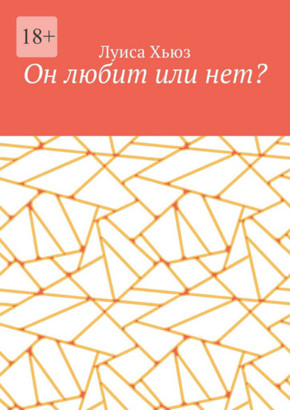 Он любит или нет?