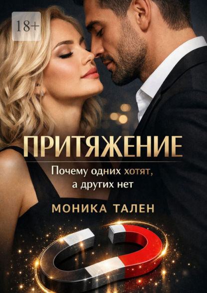 Притяжение. Почему одних хотят, а других нет