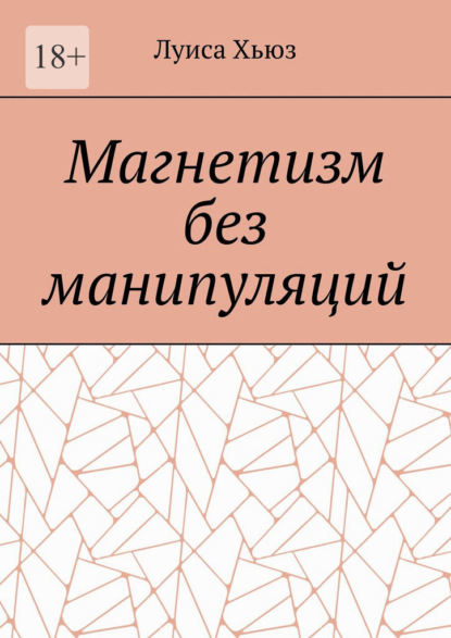 Магнетизм без манипуляций