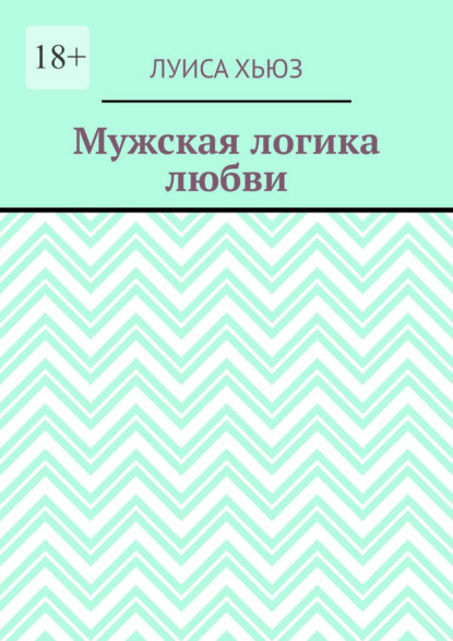 Мужская логика любви