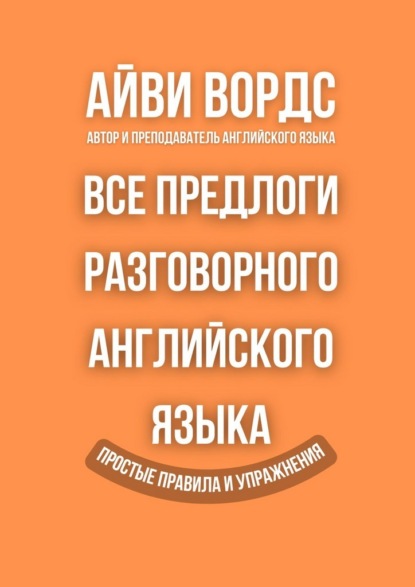 Все предлоги разговорного английского языка. Простые правила и упражнения