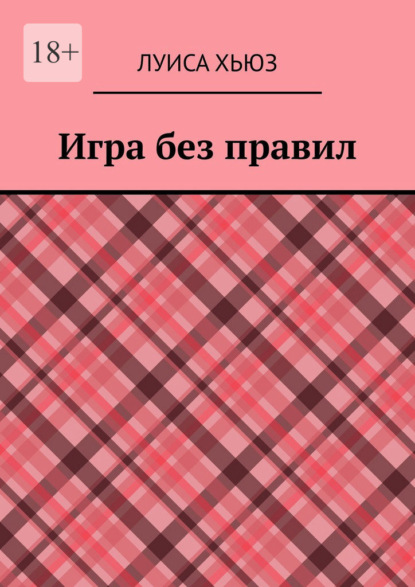 Игра без правил