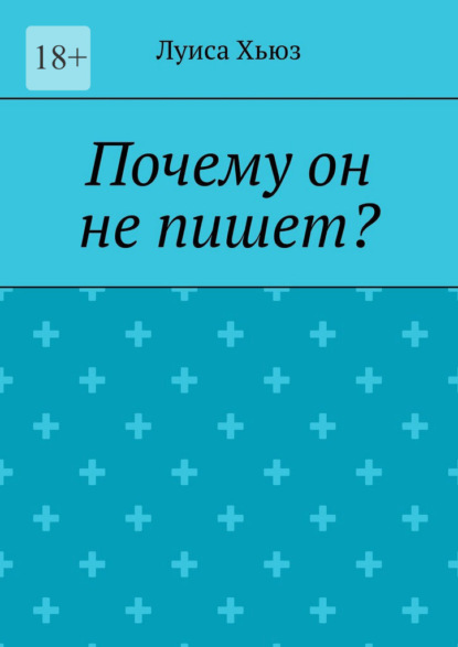 Почему он не пишет?