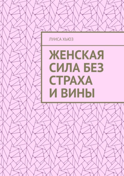 Женская сила без страха и вины