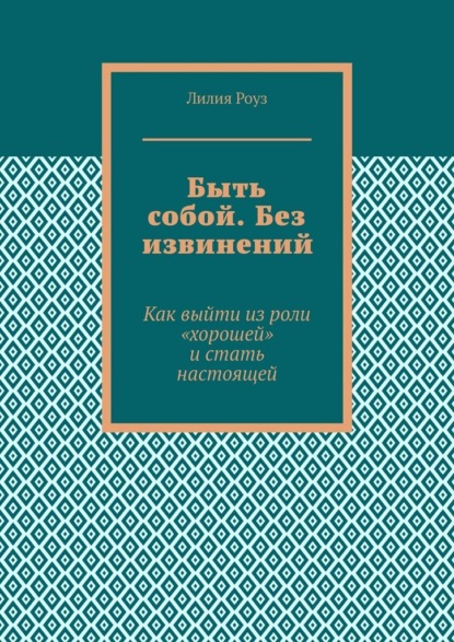 Быть собой. Без извинений. Как выйти из роли «хорошей» и стать настоящей